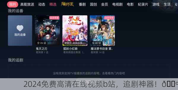 2024免费高清在线视频b站，追剧神器！📺