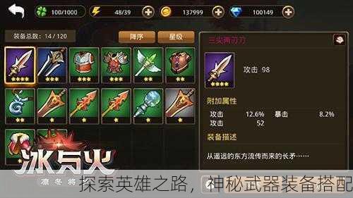 探索英雄之路，神秘武器装备搭配