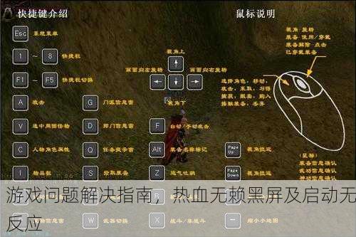 游戏问题解决指南，热血无赖黑屏及启动无反应