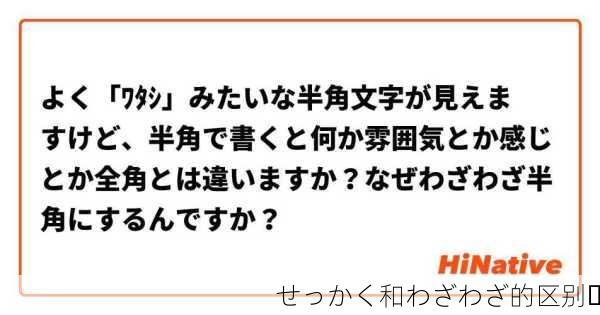 せっかく和わざわざ的区别✨