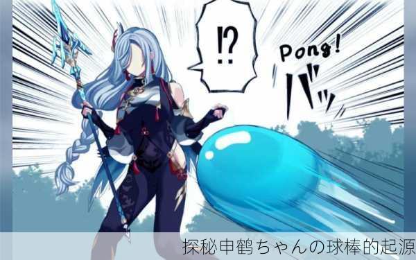 探秘申鹤ちゃんの球棒的起源
