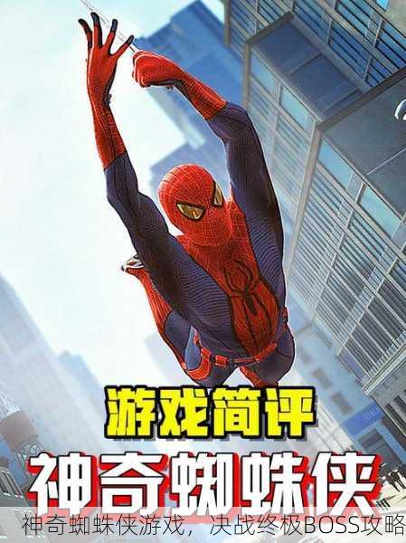 神奇蜘蛛侠游戏，决战终极BOSS攻略