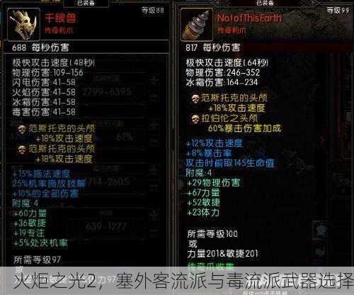 火炬之光2，塞外客流派与毒流派武器选择