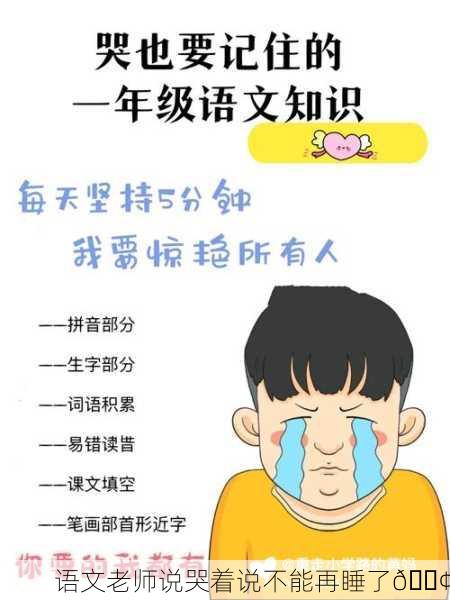 语文老师说哭着说不能再睡了😢