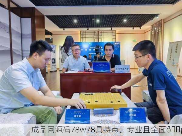 成品网源码78w78具特点，专业且全面💡