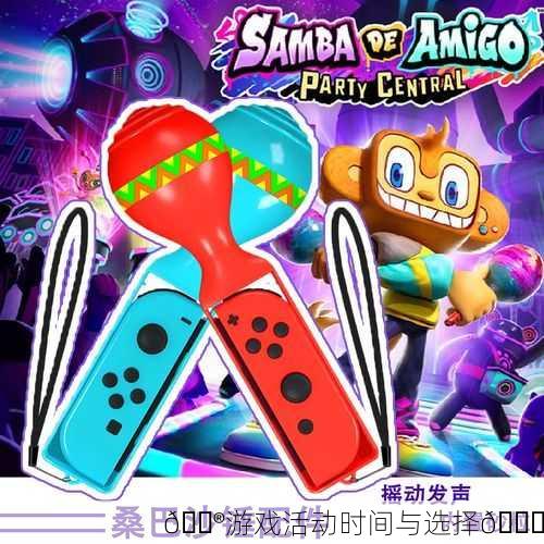 🎮游戏活动时间与选择🎉