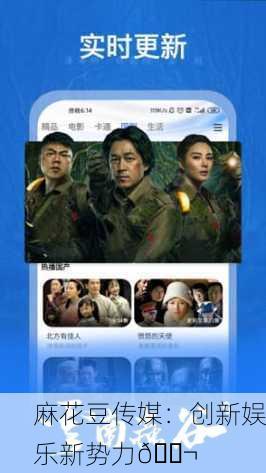 麻花豆传媒：创新娱乐新势力🎬