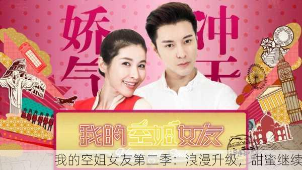 我的空姐女友第二季：浪漫升级，甜蜜继续