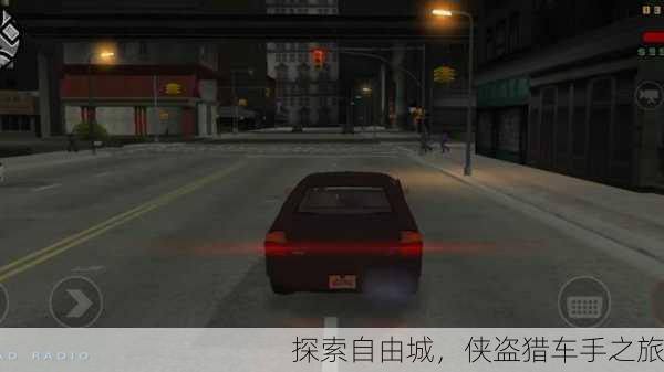 探索自由城，侠盗猎车手之旅