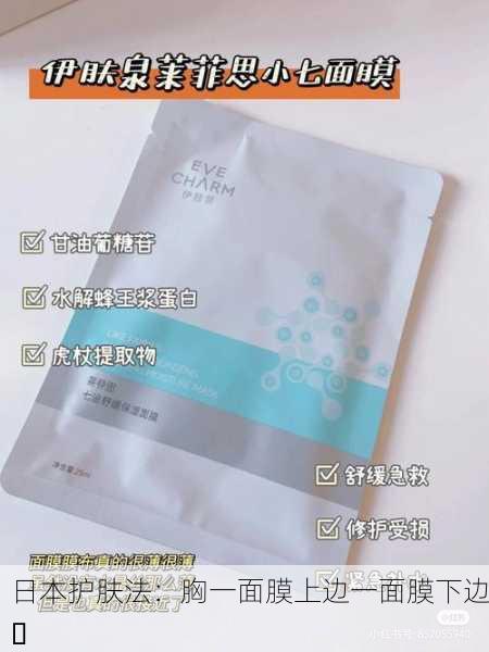 日本护肤法：胸一面膜上边一面膜下边✨