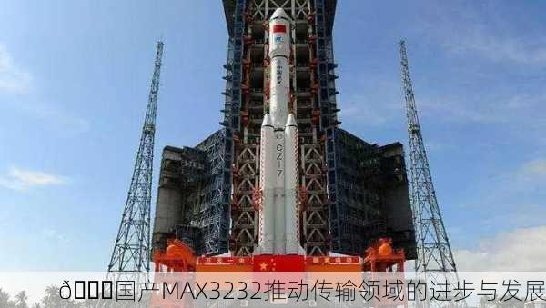 🚀国产MAX3232推动传输领域的进步与发展