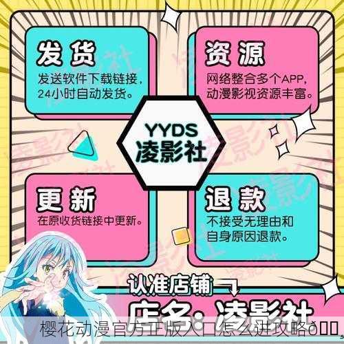 樱花动漫官方正版入口怎么进攻略🌸