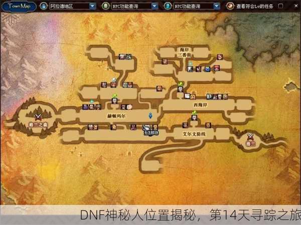 DNF神秘人位置揭秘，第14天寻踪之旅