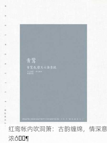 红鸾帐内吹洞箫：古韵缠绵，情深意浓🎶