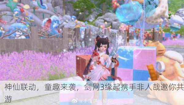 神仙联动，童趣来袭，剑网3缘起携手非人哉邀你共游
