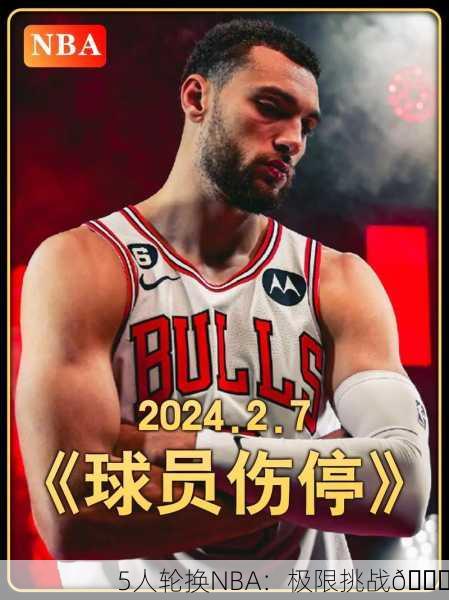 5人轮换NBA：极限挑战🏀