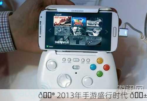 🎮 2013年手游盛行时代 📱