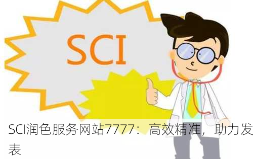 SCI润色服务网站7777：高效精准，助力发表