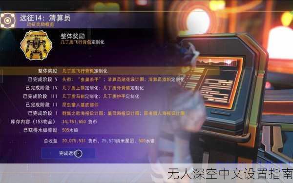 无人深空中文设置指南