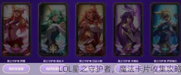 LOL星之守护者，魔法卡片收集攻略