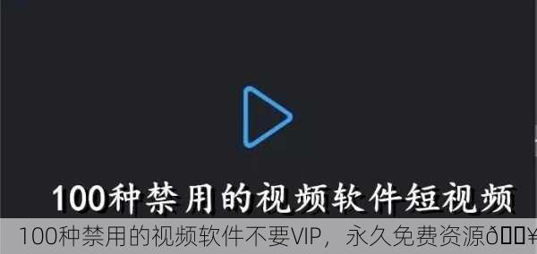 100种禁用的视频软件不要VIP，永久免费资源🔥