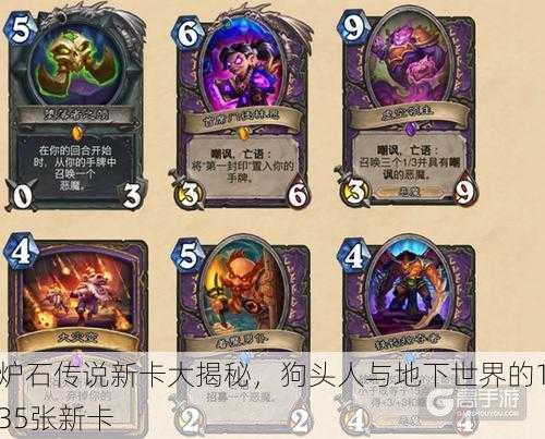 炉石传说新卡大揭秘，狗头人与地下世界的135张新卡