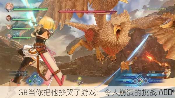 GB当你把他抄哭了游戏：令人崩溃的挑战 🎮