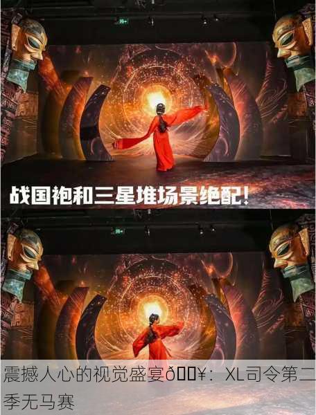 震撼人心的视觉盛宴🔥：XL司令第二季无马赛