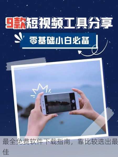 最全免费软件下载指南，靠比较选出最佳
