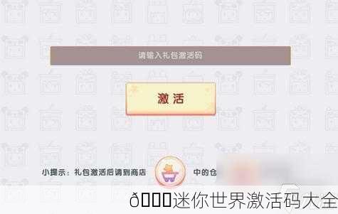 🌈迷你世界激活码大全