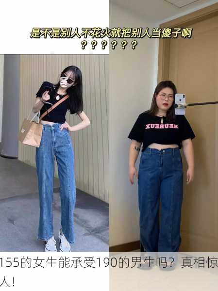 155的女生能承受190的男生吗？真相惊人！