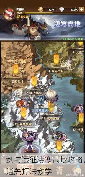 剑与远征凄寒高地攻略，通关打法教学