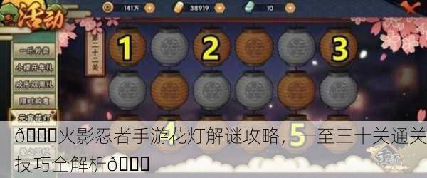 🎉火影忍者手游花灯解谜攻略，一至三十关通关技巧全解析🎉