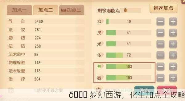 🎒 梦幻西游，化生加点全攻略