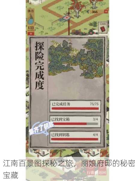 江南百景图探秘之旅，丽娘府邸的秘密宝藏