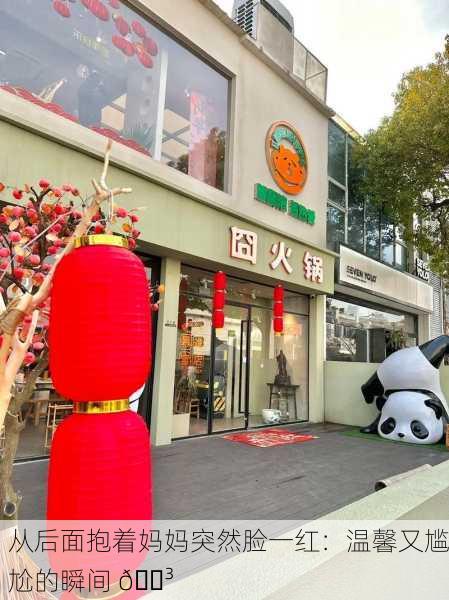 从后面抱着妈妈突然脸一红：温馨又尴尬的瞬间 😳