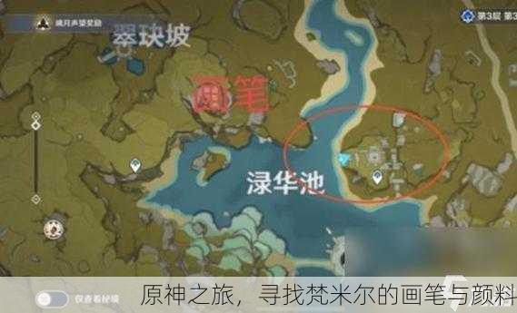 原神之旅，寻找梵米尔的画笔与颜料