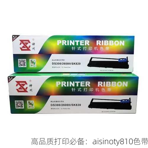 高品质打印必备：aisinoty810色带