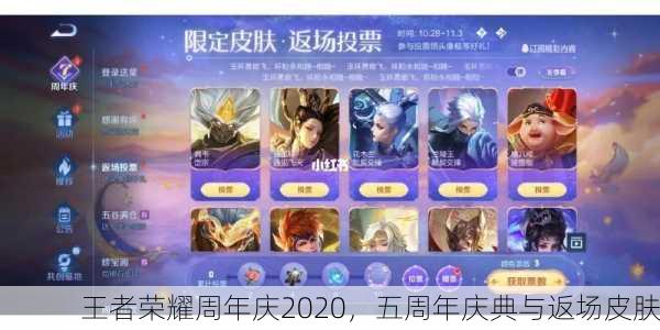 王者荣耀周年庆2020，五周年庆典与返场皮肤