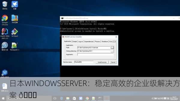 日本WINDOWSSERVER：稳定高效的企业级解决方案 🚀