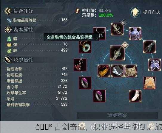 🎮 古剑奇谭，职业选择与御剑之旅