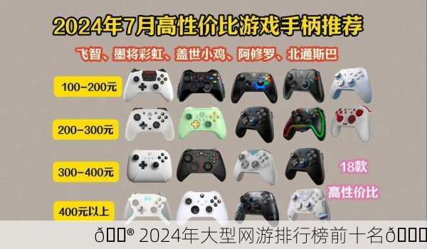 🎮 2024年大型网游排行榜前十名🔝