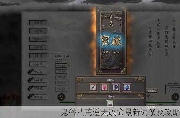 鬼谷八荒逆天改命最新词条及攻略