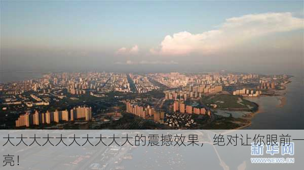 大大大大大大大大大大的震撼效果，绝对让你眼前一亮！