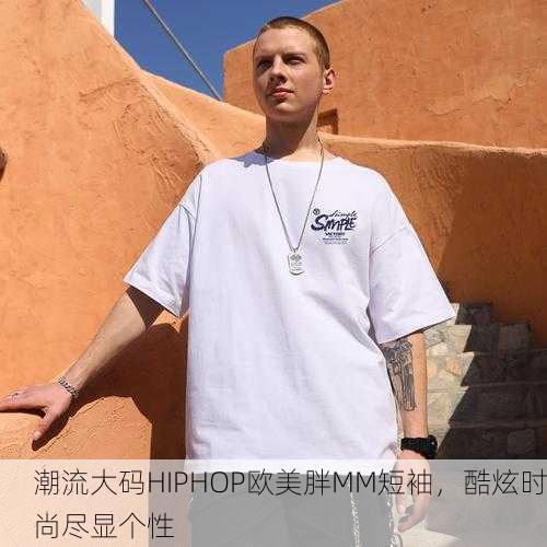 潮流大码HIPHOP欧美胖MM短袖，酷炫时尚尽显个性