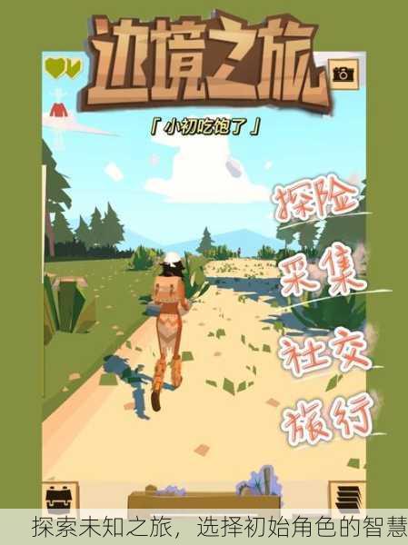 探索未知之旅，选择初始角色的智慧