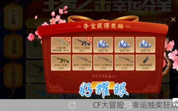 CF大冒险，幸运抽奖狂欢