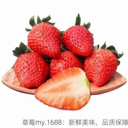 草莓my.1688：新鲜美味，品质保障