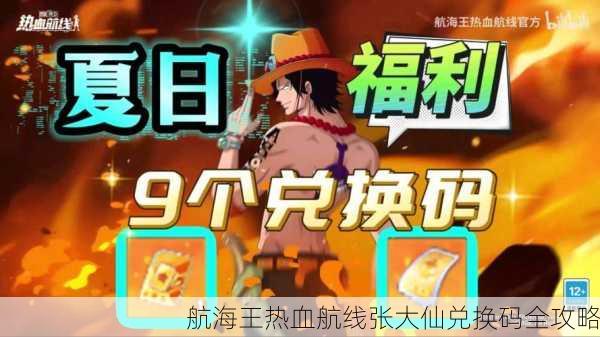 航海王热血航线张大仙兑换码全攻略