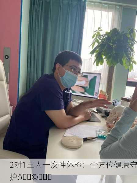 2对1三人一次性体检：全方位健康守护👩‍⚕️